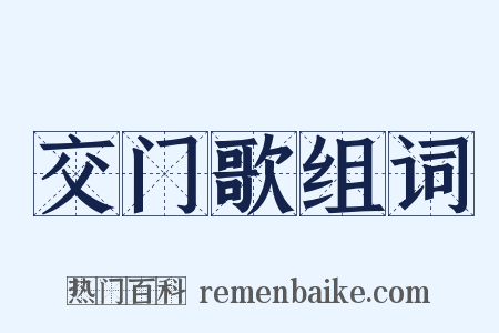 交门歌组词是什么意思的图片